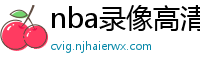 nba录像高清回放像